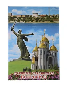 Купить Магнит Волгоград Храм всех святых-Родина-мать-Панорама мет.пл.) — Фото №1