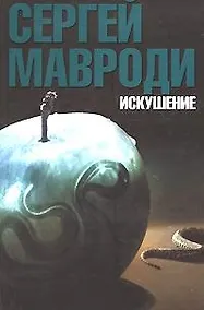 Купить Искушение — Фото №1