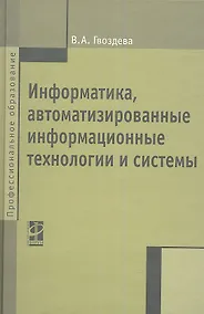 Купить Информатика, автоматизированные информационные технологии и системы: Учебник - (Профессиональное образование) (ГРИФ) — Фото №1