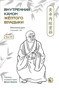 Купить Внутренний Канон Желтого Владыки. В семи томах. Том VII. Механика Духа: Статьи 57-81. Хуан Ди Нэй Цзин — Фото №1
