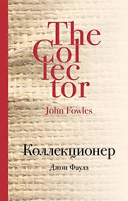 Купить Коллекционер: роман — Фото №1