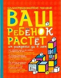 Купить Ваш ребенок растет.От рождения до 8лет — Фото №1