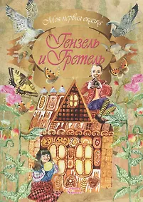 Купить Гензель и Гретель — Фото №1