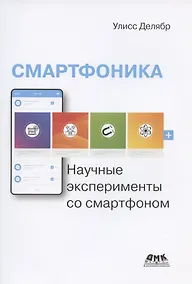 Купить Смартфоника: научные эксперименты со смартфоном — Фото №1