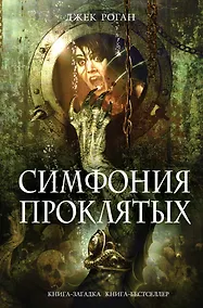 Купить Симфония проклятых — Фото №1