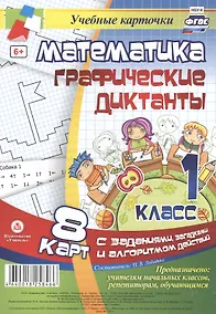 Купить Математика. Графические диктанты. 1 класс. 8 карт с заданиями, загадками и алгоритмом действий. ФГОС — Фото №1