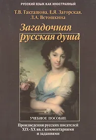 Купить Загадочная русская душа: Произведения русских писателей XIX — XX вв. с комментариями и заданиями: Учеб. пособие — Фото №1