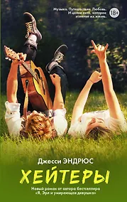 Купить Хейтеры — Фото №1