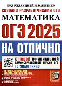 Купить ОГЭ 2025. ОГЭ на отлично. Математика — Фото №1