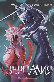 Купить Зерцалия 3. Пантеон, Армагеддон — Фото №1
