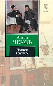 Купить Человек в футляре : сборник — Фото №1