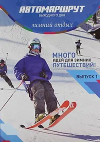 Купить Автомаршрут Выходного дня. Зимний отдых. Выпуск 1 — Фото №1