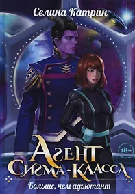 Купить Агент сигма-класса. Больше, чем адъютант — Фото №1