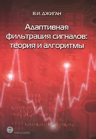 Купить Адаптивная фильтрация сигналов: теория и алгоритмы — Фото №1