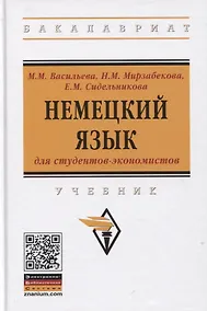 Купить Немецкий язык для студентов-экономистов. Учебник — Фото №1