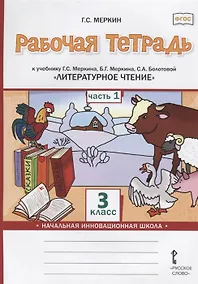 Купить Рабочая тетрадь к учебнику Г.С. Меркина, Б.Г. Меркина, С.А. Болотовой «Литературное чтение». 3 класс. В двух частях. Часть 1 — Фото №1