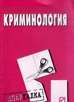 Купить Криминология: шпаргалка — Фото №1