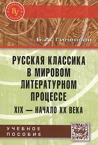 Купить Русская классика в мировом литерат. процессе… Уч. пос. (мВузУч) Гиленсон (ФГОС) — Фото №1