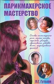 Купить Парикмахерское мастерство — Фото №1