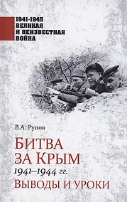 Купить Битва за Крым 1941-1944 гг. — Фото №1