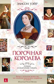 Купить Порочная королева. Роман о Екатерине Говард — Фото №1