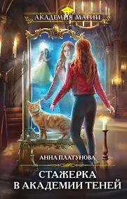 Купить Стажерка в Академии Теней — Фото №1