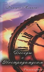 Купить Беседы с Нострадамусом. Том 1 — Фото №1