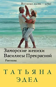 Купить Заморские женихи Василисы Прекрасной — Фото №1