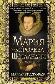 Купить Мария — королева Шотландии: роман: В 2-х томах. Том 1 — Фото №1