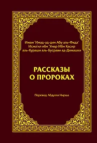 Купить Рассказы о пророках = Кисас аль-анбийа — Фото №1