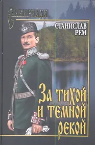 Купить За тихой и темной рекой: роман — Фото №1