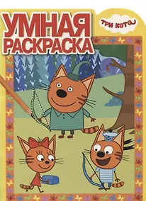 Купить Три Кота. РУ № 18019. Умная раскраска — Фото №1