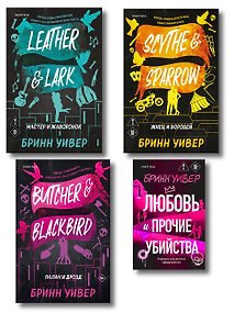 Купить Комплект из 4-х книг Бринн Уивер: (Палач и дрозд + Мастер и Жаворонок + Жнец и Воробей + Любовь и прочие убийства) — Фото №1