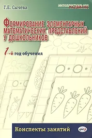 Купить Формирование элементарных математических представлений у дошкольников. 1-й год обучения: Конспекты занятий — Фото №1