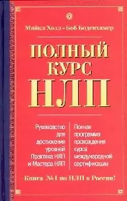 Купить Полный курс НЛП — Фото №1