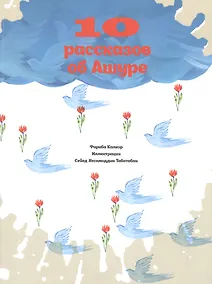 Купить 10 рассказов об Ашуре — Фото №1