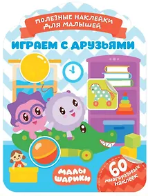 Купить Малышарики. Играем с друзьями — Фото №1