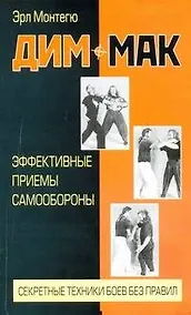 Купить Дим-мак. Эффективные приемы самообороны — Фото №1