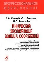 Купить Техническая эксплуатация зданий и сооружений / В.А. Комков. - М.: РИОР, 2007. - 248 с. (карм. ф.) — Фото №1