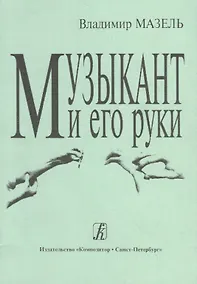 Купить Музыкант и его руки. Кн. первая: Профилактика и реабилитация профессиональных заболеваний — Фото №1