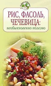 Купить Рис Фасоль Чечевица Необыкновенно полезно (Повар и поваренок) (Эксмо) — Фото №1