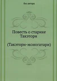 Купить Повесть о старике Такэтори (Такэтори-моногатари) — Фото №1