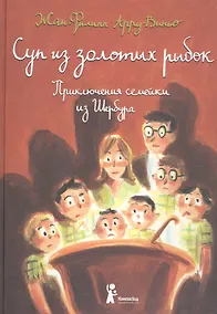 Купить Суп из золотых рыбок. Приключения семейки из Шербура / 3-е изд., испр. — Фото №1