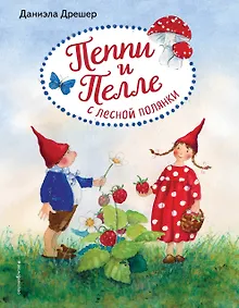 Купить Пеппи и Пелле с лесной полянки (ил. автора) — Фото №1