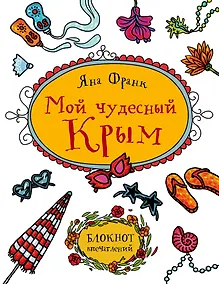 Купить Мой чудесный Крым. Блокнот впечатлений — Фото №1
