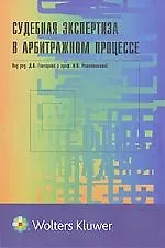 Купить Судебная экспертиза в арбитражном процессе — Фото №1
