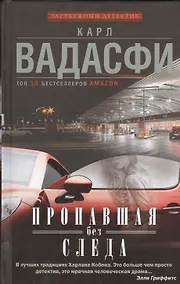 Купить Пропавшая без следа : роман — Фото №1