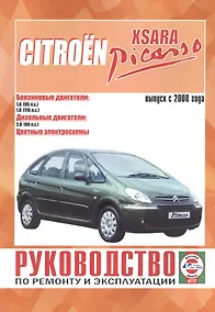 Купить Citroen Xsara Picasso. Руководство по ремонту и эксплуатации. Бензиновые двигатели. Дизельные двигатели. Выпуск с 2000 года — Фото №1