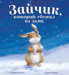 Купить Книжки-картинки. Зайчик, который сбежал из дома — Фото №1