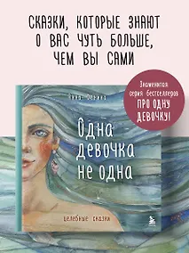 Купить Одна девочка не одна. Целебные сказки — Фото №1
